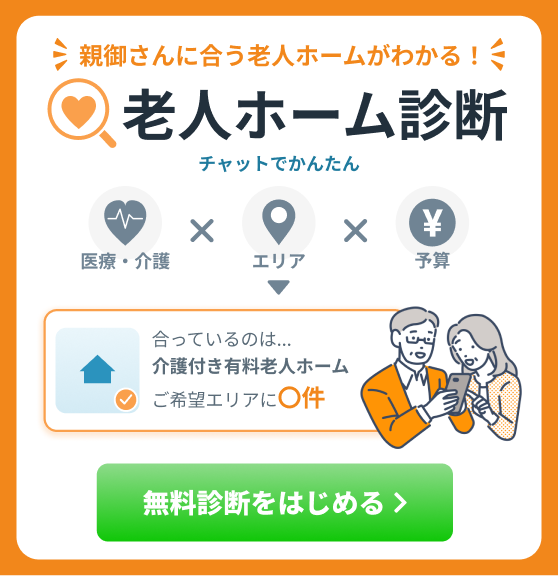老人ホーム診断