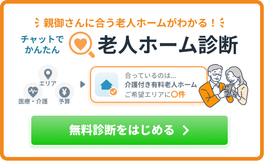 老人ホーム診断