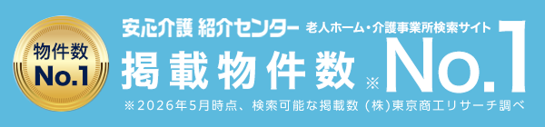 安心介護紹介センター　老人ホーム・介護事業所検索サイト掲載物件数No.1