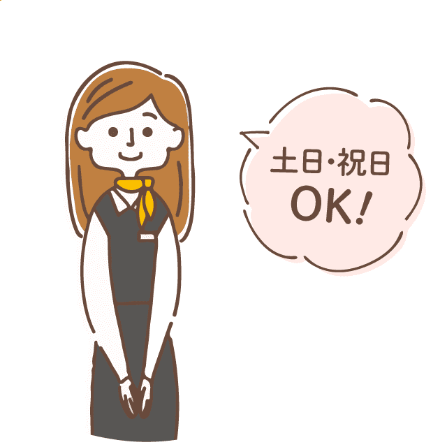 土日・祝日も営業