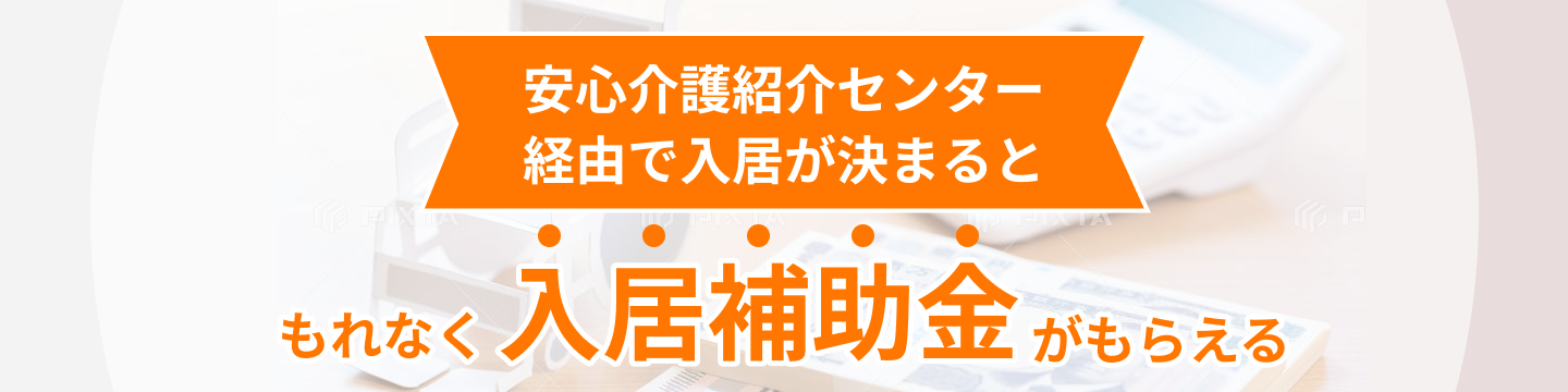 「安心介護紹介センター」からの入居補助金