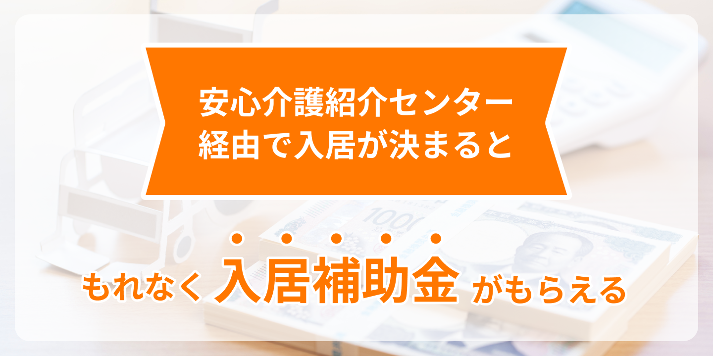 「安心介護紹介センター」からの入居補助金