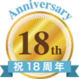 18周年記念