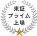 エス・エム・エスは安心と信頼の東証プライム市場上場