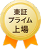 プライム上場