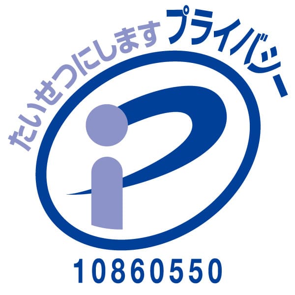 プライバシーマーク　認証番号：10860550(07)