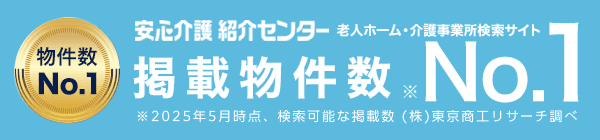 安心介護紹介センター 老人ホーム・介護事業所検索サイト掲載物件数No.1